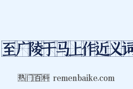 至广陵于马上作近义词是什么意思的图片